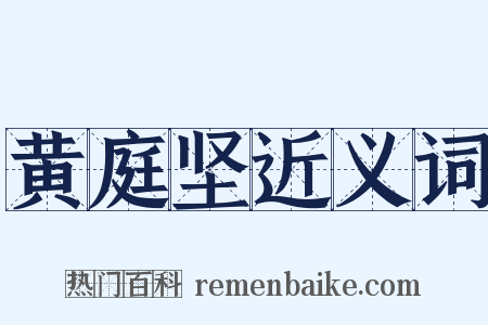 黄庭坚近义词是什么意思的图片
